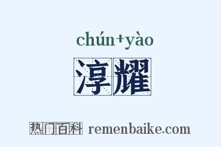 淳耀是什么意思的图片